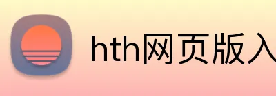 hth网页版入口 Logo