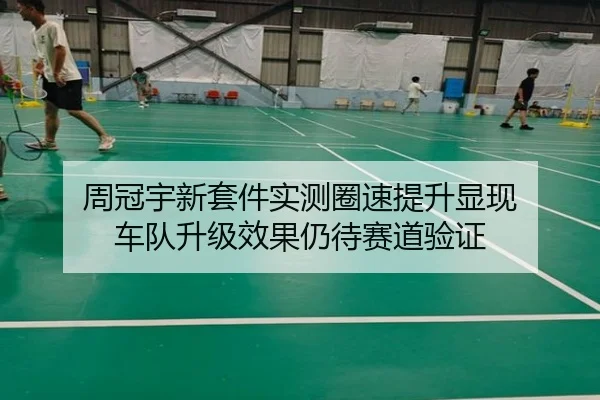 周冠宇新套件实测圈速提升显现 车队升级效果仍待赛道验证